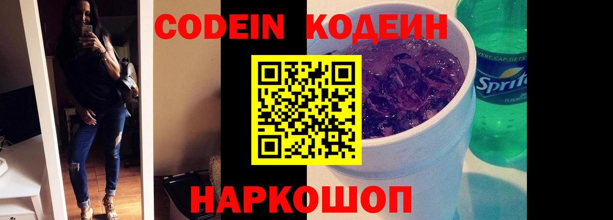 Кодеиновый сироп Lean Purple Drank  Вход с VPN  Альметьевск  Codein напиток Lean (лин) 